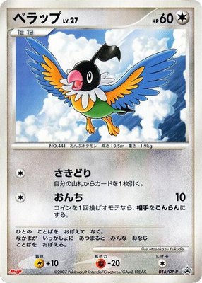 Chatot -P, DP-P Promotional cards