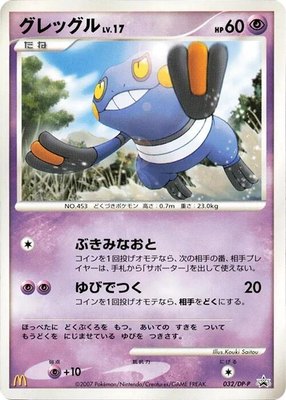 Croagunk -P, DP-P Promotional cards
