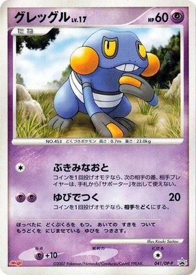 Croagunk -P, DP-P Promotional cards