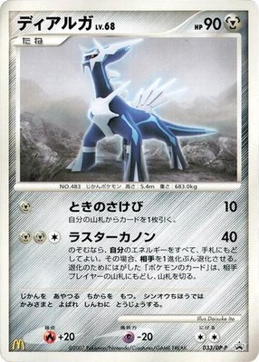 Dialga -P, DP-P Promotional cards