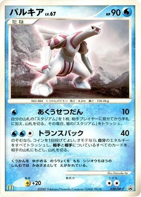 Palkia -P, DP-P Promotional cards