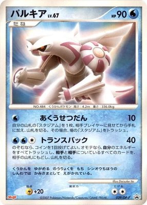Palkia -P, DP-P Promotional cards
