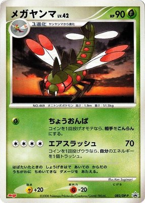 Yanmega -P, DP-P Promotional cards