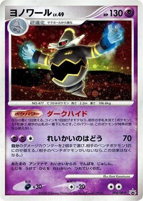 Dusknoir -P, DP-P Promotional cards