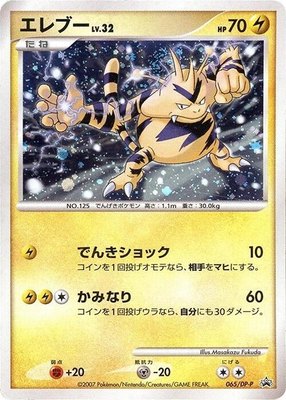 Electabuzz -P, DP-P Promotional cards