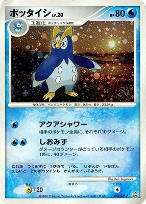 Prinplup -P, DP-P Promotional cards