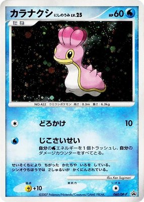 Shellos -P, DP-P Promotional cards