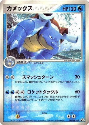Blastoise -P, PCG-P Promotional cards
