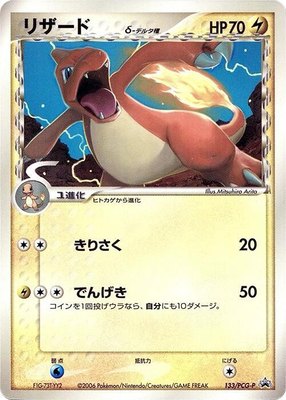 Charmeleon (Delta Species) -P, PCG-P Promotional cards
