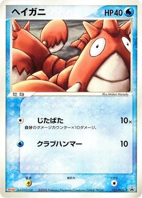 Corphish -P, PCG-P Promotional cards