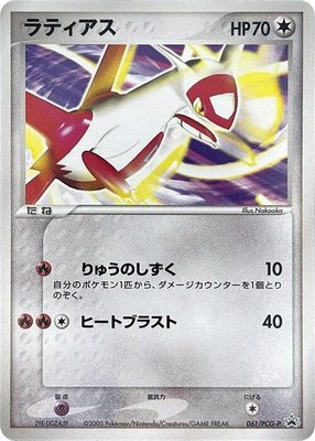 Latias -P, PCG-P Promotional cards