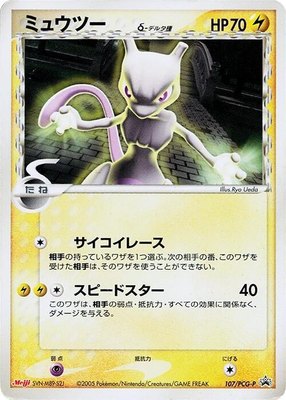 Mewtwo (Delta Species) -P, PCG-P Promotional cards