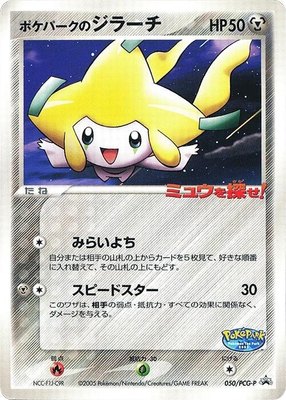 PokePark's Jirachi -P, PCG-P Promotional cards