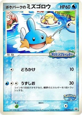 PokePark's Mudkip -P, PCG-P Promotional cards