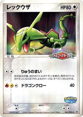 Rayquaza -P, PCG-P Promotional cards