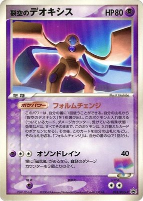 Sky-Splitting Deoxys -P, PCG-P Promotional cards
