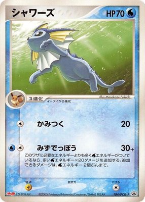 Vaporeon -P, PCG-P Promotional cards