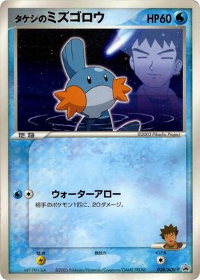 Brock's Mudkip -P, ADV-P Promotional cards