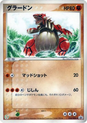 Groudon -P, ADV-P Promotional cards