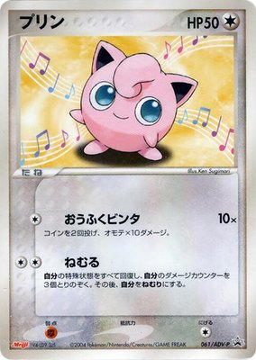 Jigglypuff -P, ADV-P Promotional cards