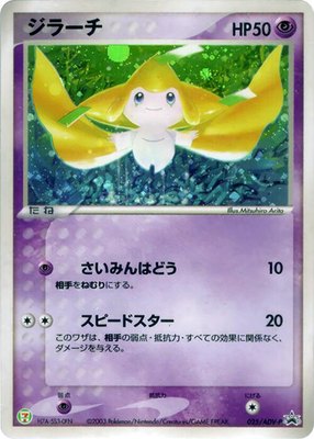 Jirachi -P, ADV-P Promotional cards