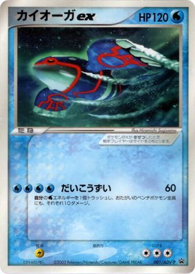 Kyogre ex -P, ADV-P Promotional cards