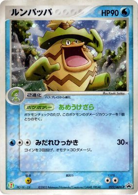 Ludicolo -P, ADV-P Promotional cards