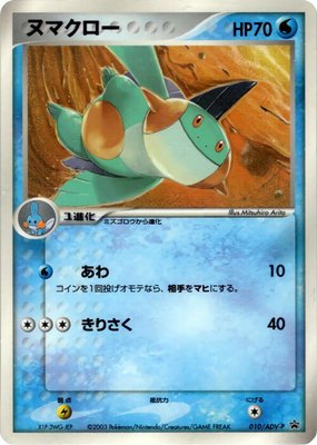 Marshtomp -P, ADV-P Promotional cards