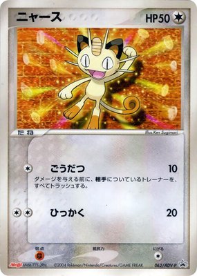 Meowth -P, ADV-P Promotional cards