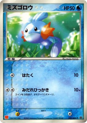 Mudkip -P, ADV-P Promotional cards