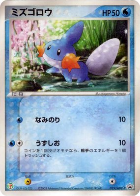 Mudkip -P, ADV-P Promotional cards