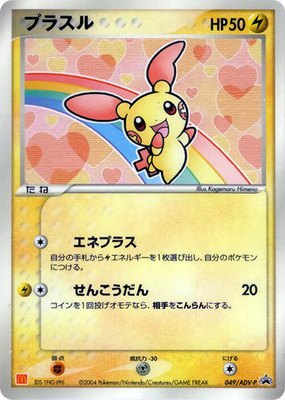 Plusle -P, ADV-P Promotional cards