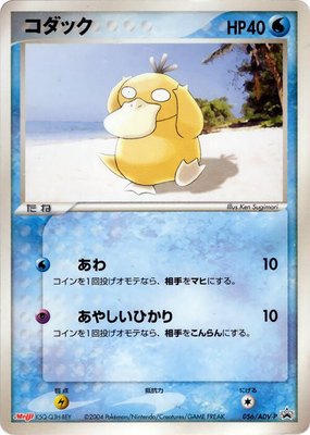 Psyduck -P, ADV-P Promotional cards