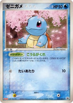 Squirtle -P, ADV-P Promotional cards