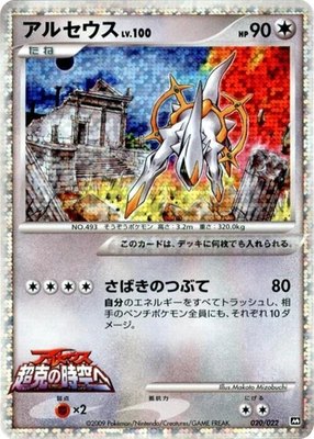 Arceus, Movie Commemoration Random Pack