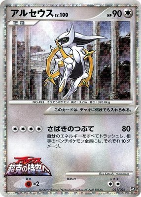 Arceus, Movie Commemoration Random Pack