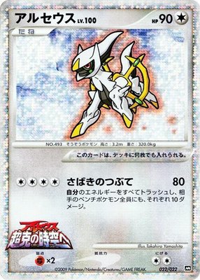 Arceus, Movie Commemoration Random Pack
