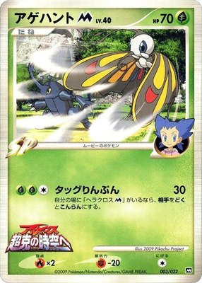 Beautifly M, Movie Commemoration Random Pack