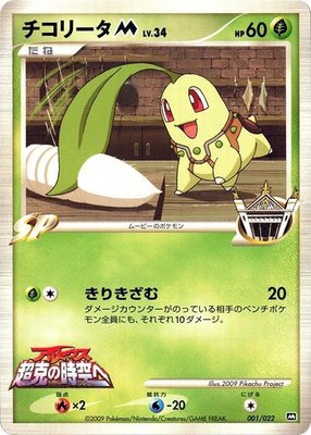 Chikorita M, Movie Commemoration Random Pack