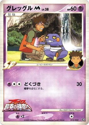 Croagunk M, Movie Commemoration Random Pack
