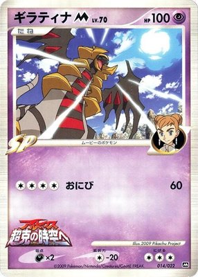 Giratina M, Movie Commemoration Random Pack