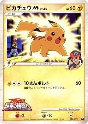 Pikachu M, Movie Commemoration Random Pack