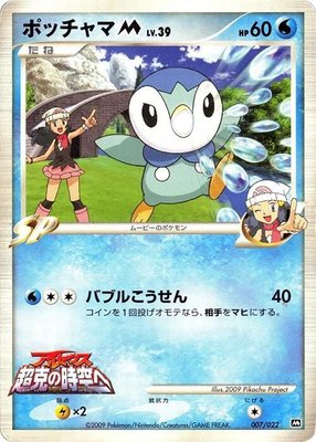 Piplup M, Movie Commemoration Random Pack