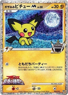 Spiky-eared Pichu M, Movie Commemoration Random Pack