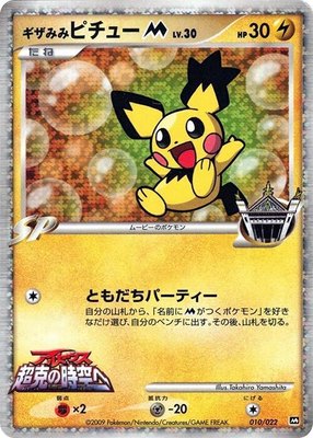 Spiky-eared Pichu M, Movie Commemoration Random Pack