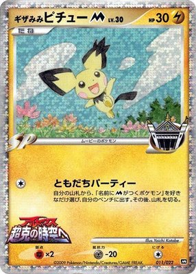 Spiky-eared Pichu M, Movie Commemoration Random Pack