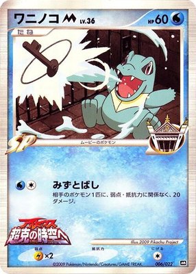 Totodile M, Movie Commemoration Random Pack