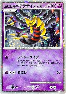 Reverse World's Giratina, 11th Movie Commemoration Set