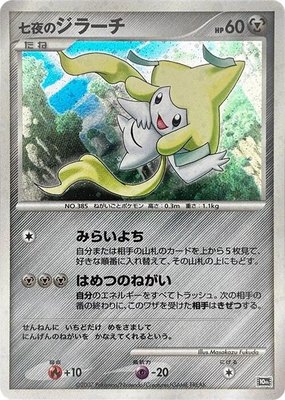 Seven Nights Jirachi, 10th Movie Commemoration Set