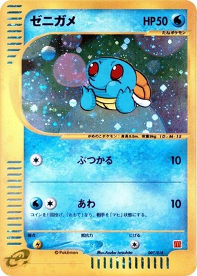 Squirtle, McDonald's Pokémon-e Minimum Pack